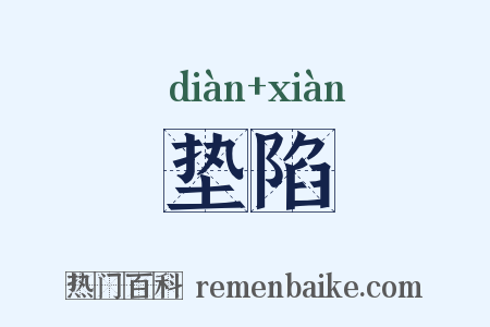 垫陷是什么意思的图片